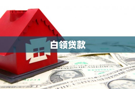 铜梁白领贷款