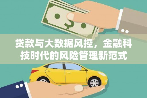 铜梁贷款与大数据风控，金融科技时代的风险管理新范式