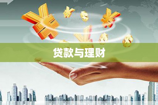 铜梁贷款与理财