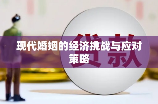 铜梁现代婚姻的经济挑战与应对策略