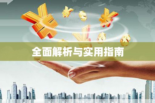 铜梁全面解析与实用指南