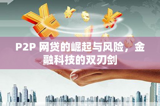 铜梁P2P 网贷的崛起与风险，金融科技的双刃剑