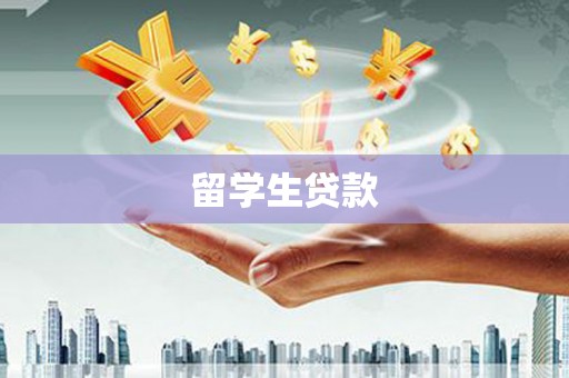 铜梁留学生贷款