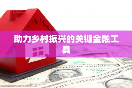 铜梁助力乡村振兴的关键金融工具