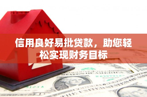 铜梁信用良好易批贷款，助您轻松实现财务目标