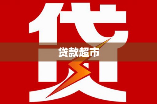 铜梁贷款超市