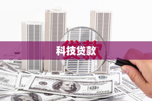 铜梁科技贷款
