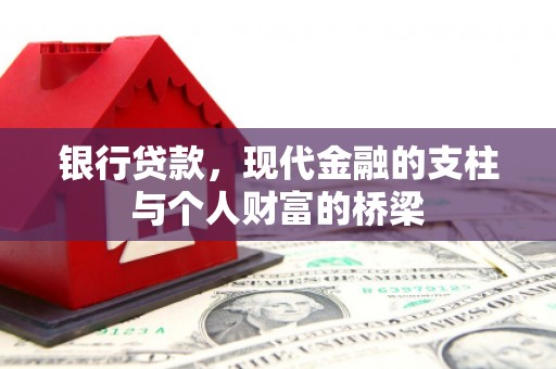 铜梁银行贷款，现代金融的支柱与个人财富的桥梁