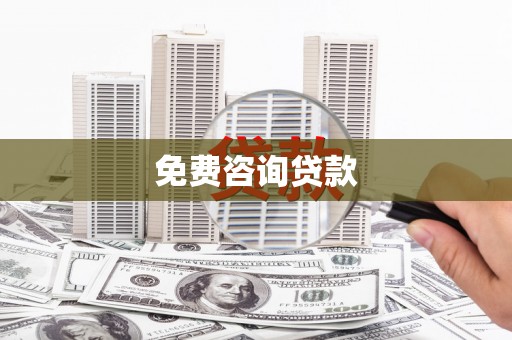铜梁免费咨询贷款