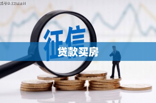 铜梁贷款买房