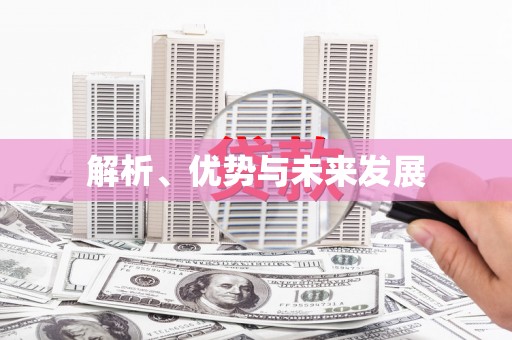 铜梁解析、优势与未来发展