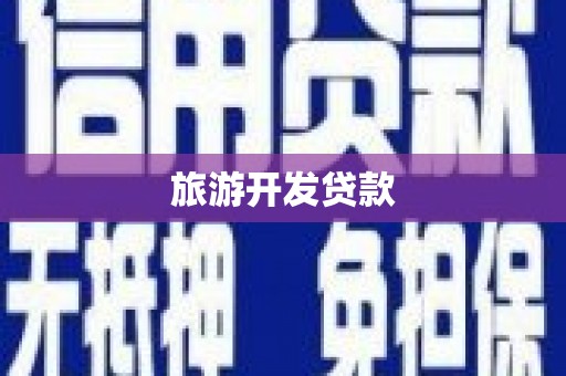 铜梁旅游开发贷款