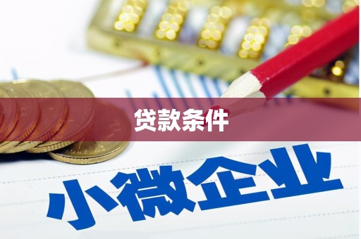 铜梁贷款条件