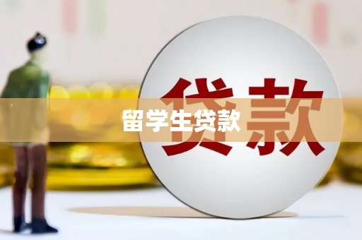 铜梁留学生贷款