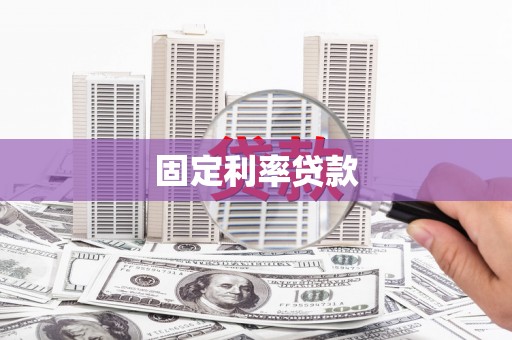 铜梁固定利率贷款