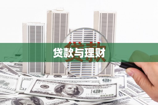 铜梁贷款与理财