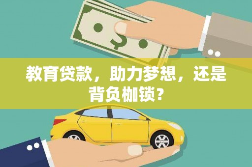 铜梁教育贷款，助力梦想，还是背负枷锁？