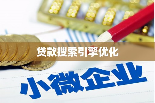 铜梁贷款搜索引擎优化