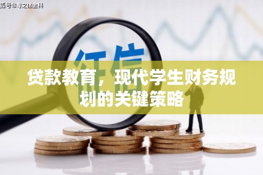铜梁贷款教育，现代学生财务规划的关键策略