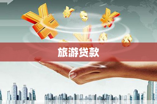铜梁旅游贷款
