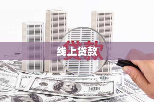 铜梁线上贷款