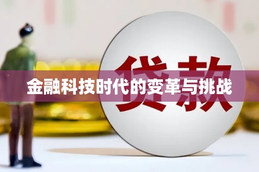 铜梁金融科技时代的变革与挑战