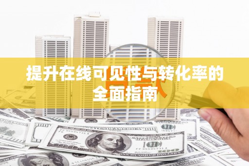 铜梁提升在线可见性与转化率的全面指南