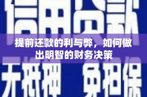 铜梁提前还款的利与弊，如何做出明智的财务决策