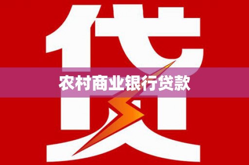 铜梁农村商业银行贷款