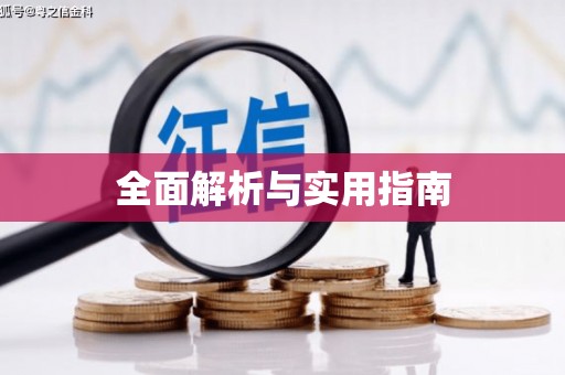 铜梁全面解析与实用指南
