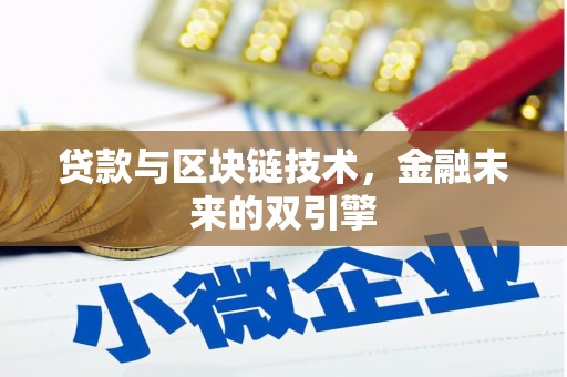 铜梁贷款与区块链技术，金融未来的双引擎