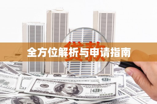 铜梁全方位解析与申请指南
