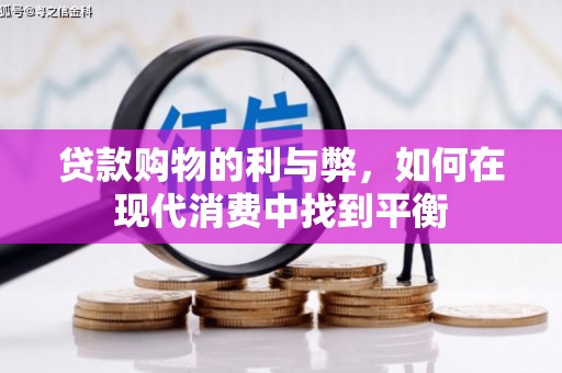 铜梁贷款购物的利与弊，如何在现代消费中找到平衡