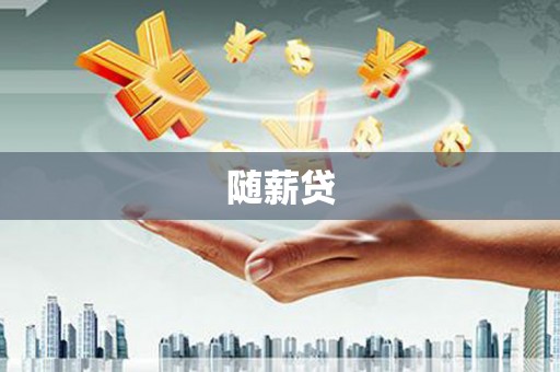 铜梁随薪贷