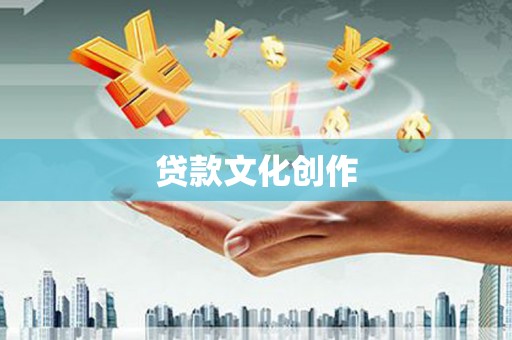 铜梁贷款文化创作
