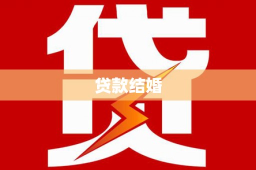 铜梁贷款结婚