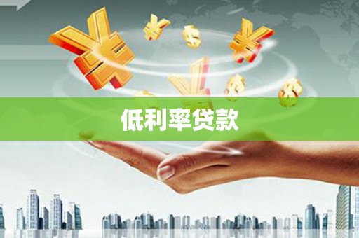 铜梁低利率贷款