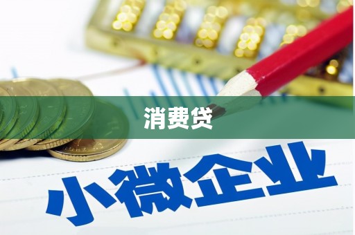 铜梁消费贷