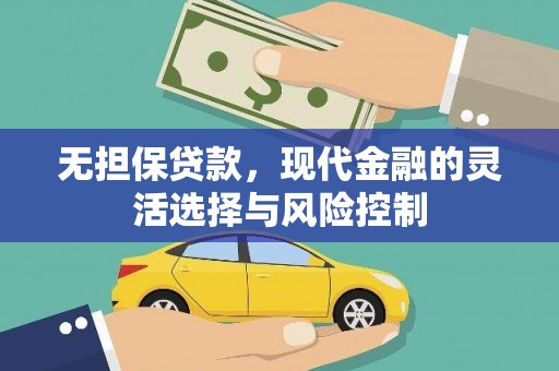铜梁无担保贷款，现代金融的灵活选择与风险控制