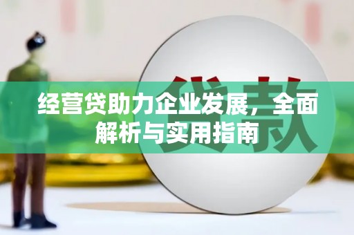 铜梁经营贷助力企业发展，全面解析与实用指南