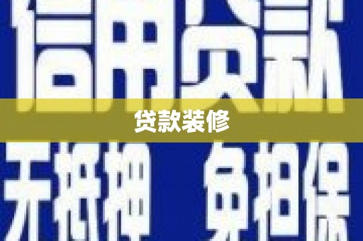 铜梁贷款装修