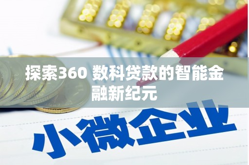铜梁探索360 数科贷款的智能金融新纪元