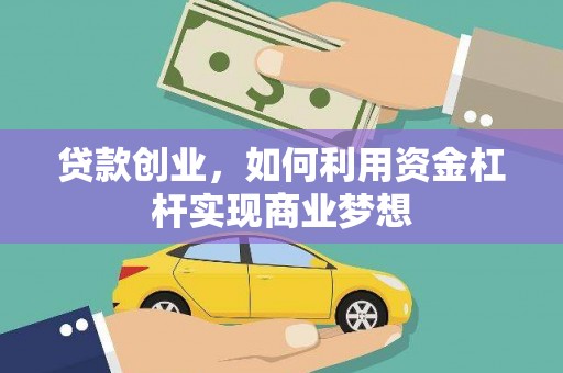 铜梁贷款创业，如何利用资金杠杆实现商业梦想