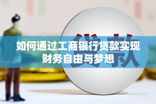 铜梁如何通过工商银行贷款实现财务自由与梦想