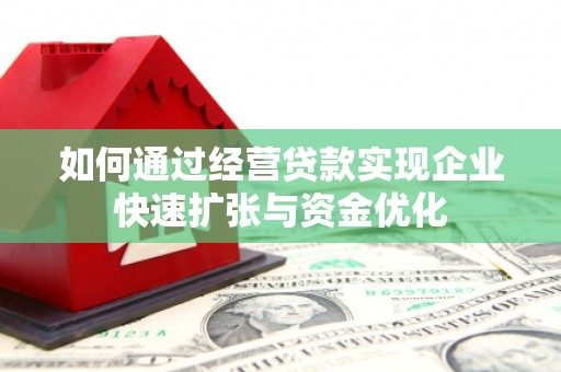 铜梁如何通过经营贷款实现企业快速扩张与资金优化