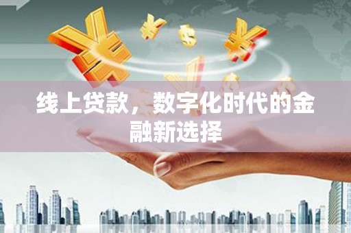 铜梁线上贷款，数字化时代的金融新选择