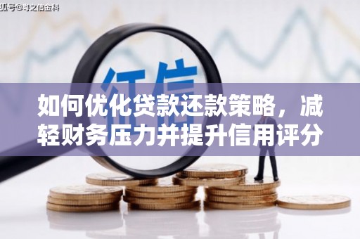 铜梁如何优化贷款还款策略，减轻财务压力并提升信用评分