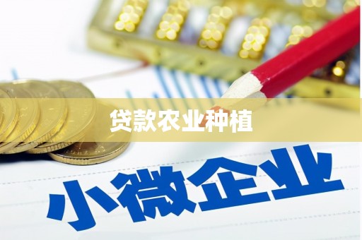 铜梁贷款农业种植
