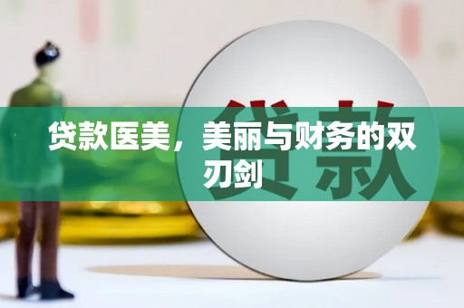 铜梁贷款医美，美丽与财务的双刃剑