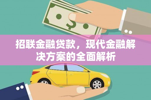铜梁招联金融贷款，现代金融解决方案的全面解析